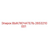 2653210001 ВЫКЛЮЧАТЕЛЬ Epiroc