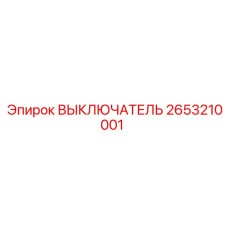 2653210001 ВЫКЛЮЧАТЕЛЬ Epiroc
