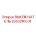 2653210001 ВЫКЛЮЧАТЕЛЬ Epiroc