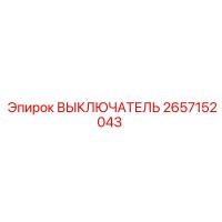 2657152043 ВЫКЛЮЧАТЕЛЬ Epiroc