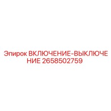 2658502759 ВКЛЮЧЕНИЕ-ВЫКЛЮЧЕНИЕ Epiroc