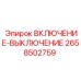 2658502759 ВКЛЮЧЕНИЕ-ВЫКЛЮЧЕНИЕ Epiroc