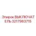 3217983715 ВЫКЛЮЧАТЕЛЬ Эпирок (Epiroc)