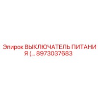 8973037683 ВЫКЛЮЧАТЕЛЬ ПИТАНИЯ Epiroc