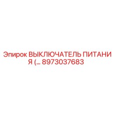 Коммутационное устройство Epiroc 8973037683 для буровых машин
