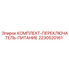 2230520161 КОМПЛЕКТ-ПЕРЕКЛЮЧАТЕЛЬ-ПИТАНИЕ Epiroc
