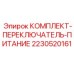 Переключатель питания для буровой техники Epiroc 2230520161
