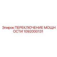 1092000131 ПЕРЕКЛЮЧЕНИЕ МОЩНОСТИ Epiroc