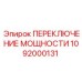 1092000131 ПЕРЕКЛЮЧЕНИЕ МОЩНОСТИ Epiroc