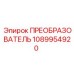1089954920 ПРЕОБРАЗОВАТЕЛЬ Эпирок
