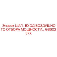 GS60237X ЦИЛ ВХОД ВОЗДУШНОГО ОТБОРА МОЩНОСТИ Epiroc