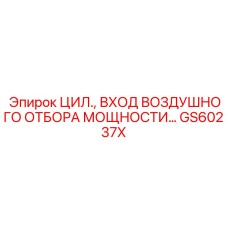 GS60237X ЦИЛ ВХОД ВОЗДУШНОГО ОТБОРА МОЩНОСТИ Epiroc