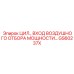 GS60237X ЦИЛ ВХОД ВОЗДУШНОГО ОТБОРА МОЩНОСТИ Epiroc