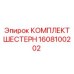 Шестерни коробки отбора мощности Epiroc артикул 1608100202