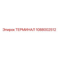 1088002512 ТЕРМИНАЛ Epiroc
