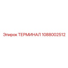 1088002512 ТЕРМИНАЛ Epiroc