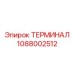 1088002512 ТЕРМИНАЛ Epiroc