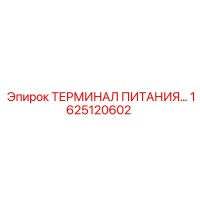 1625120602 ТЕРМИНАЛ ПИТАНИЯ Epiroc