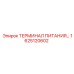 Клемма питания Epiroc 1625120602