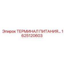 Терминал Epiroc 1625120603 влагозащищенный