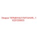 Терминал Epiroc 1625120603 влагозащищенный