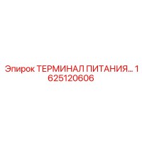 1625120606 ТЕРМИНАЛ ПИТАНИЯ Epiroc