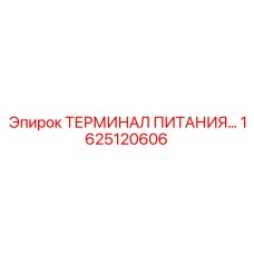 Терминал питания Epiroc 1625120606 для тяжелых условий