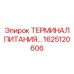 Терминал питания Epiroc 1625120606 для тяжелых условий
