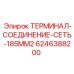 Терминал соединение 185mm² арт.6246388200 производитель Epiroc