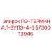 5730013946 ПЭ-ТЕРМИНАЛ-ВУПЭ-4-6 Epiroc