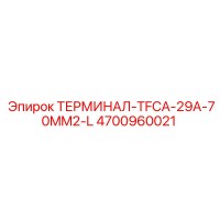 4700960021 ТЕРМИНАЛ-TFCA-29A-70MM2-L Epiroc