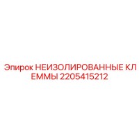 2205415212 НЕИЗОЛИРОВАННЫЕ КЛЕММЫ Epiroc