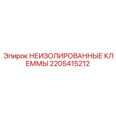 2205415212 НЕИЗОЛИРОВАННЫЕ КЛЕММЫ Epiroc