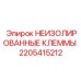 Профессиональные силовые клеммы 2205415212 Epiroc