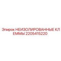 2205415220 НЕИЗОЛИРОВАННЫЕ КЛЕММЫ Epiroc