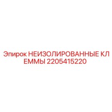 2205415220 НЕИЗОЛИРОВАННЫЕ КЛЕММЫ Epiroc