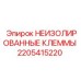 Клеммы Epiroc арт.2205415220 для тяжелой техники