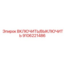 9106221486 ВКЛЮЧИТЬ/ВЫКЛЮЧИТЬ Epiroc
