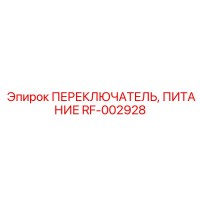 RF-002928 ПЕРЕКЛЮЧАТЕЛЬ, ПИТАНИЕ Epiroc