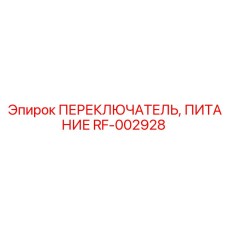 RF-002928 ПЕРЕКЛЮЧАТЕЛЬ, ПИТАНИЕ Epiroc