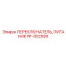 RF-002928 ПЕРЕКЛЮЧАТЕЛЬ, ПИТАНИЕ Epiroc