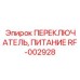 RF-002928 ПЕРЕКЛЮЧАТЕЛЬ, ПИТАНИЕ Epiroc