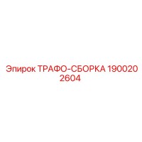 1900202604 ТРАФО-СБОРКА Epiroc