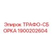 1900202604 ТРАФО-СБОРКА Epiroc