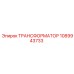 1089943733 ТРАНСФОРМАТОР Epiroc