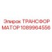 1089964556 ТРАНСФОРМАТОР Epiroc