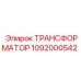 1092000542 ТРАНСФОРМАТОР Epiroc