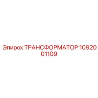 1092001109 ТРАНСФОРМАТОР Epiroc