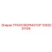 1092001109 ТРАНСФОРМАТОР Epiroc