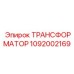 1092002169 ТРАНСФОРМАТОР (Epiroc)